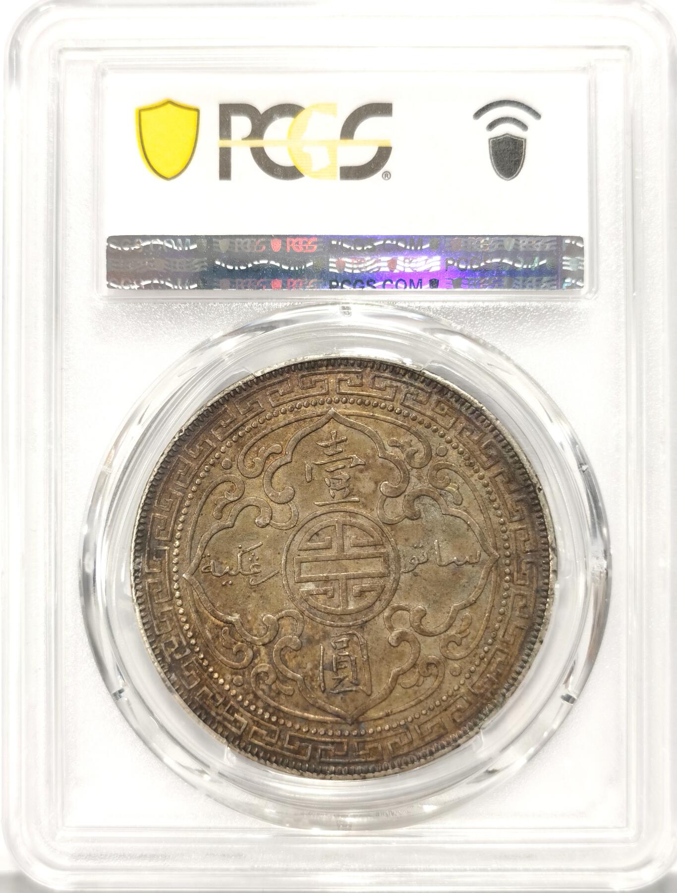博洋堂世界钱币拍卖第109期（全场包邮） PCGS AU55 英国贸易银1908年B版站洋银币，包浆一流
