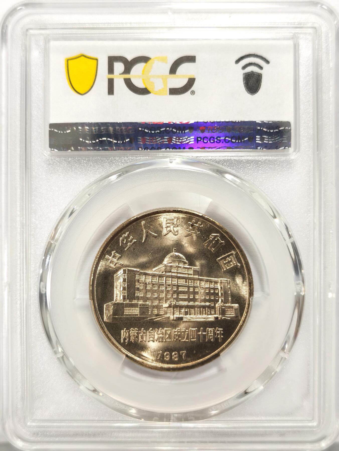 博洋堂世界钱币拍卖第109期（全场包邮） PCGS MS67 中国1987年内蒙古自治区成立四十周年纪念币