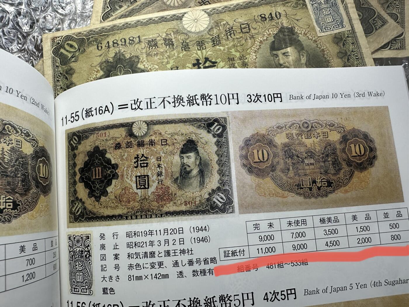 无佣金！章，世界钱币，纸币 日本昭和拾圆老纸币3张，加盖稀少，最后两图为25年书参考价