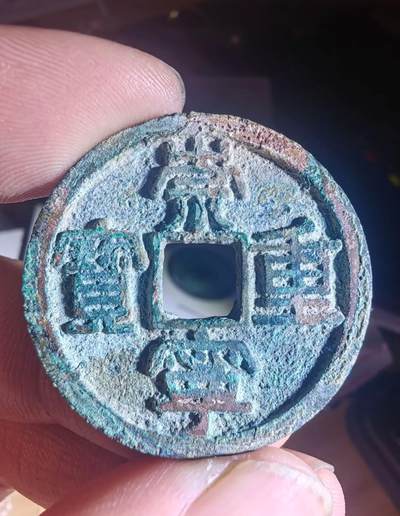 【古泉藏轩阁】古钱币专场 第133期，周日18：50，全场0元起拍，关注领福利！ - 崇宁重宝 自行对版捡漏