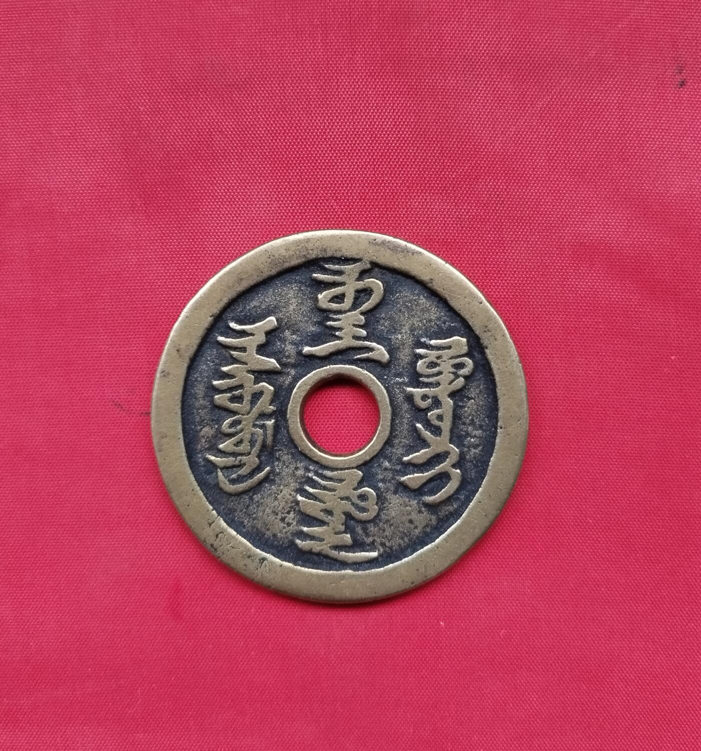 镇邪大花钱