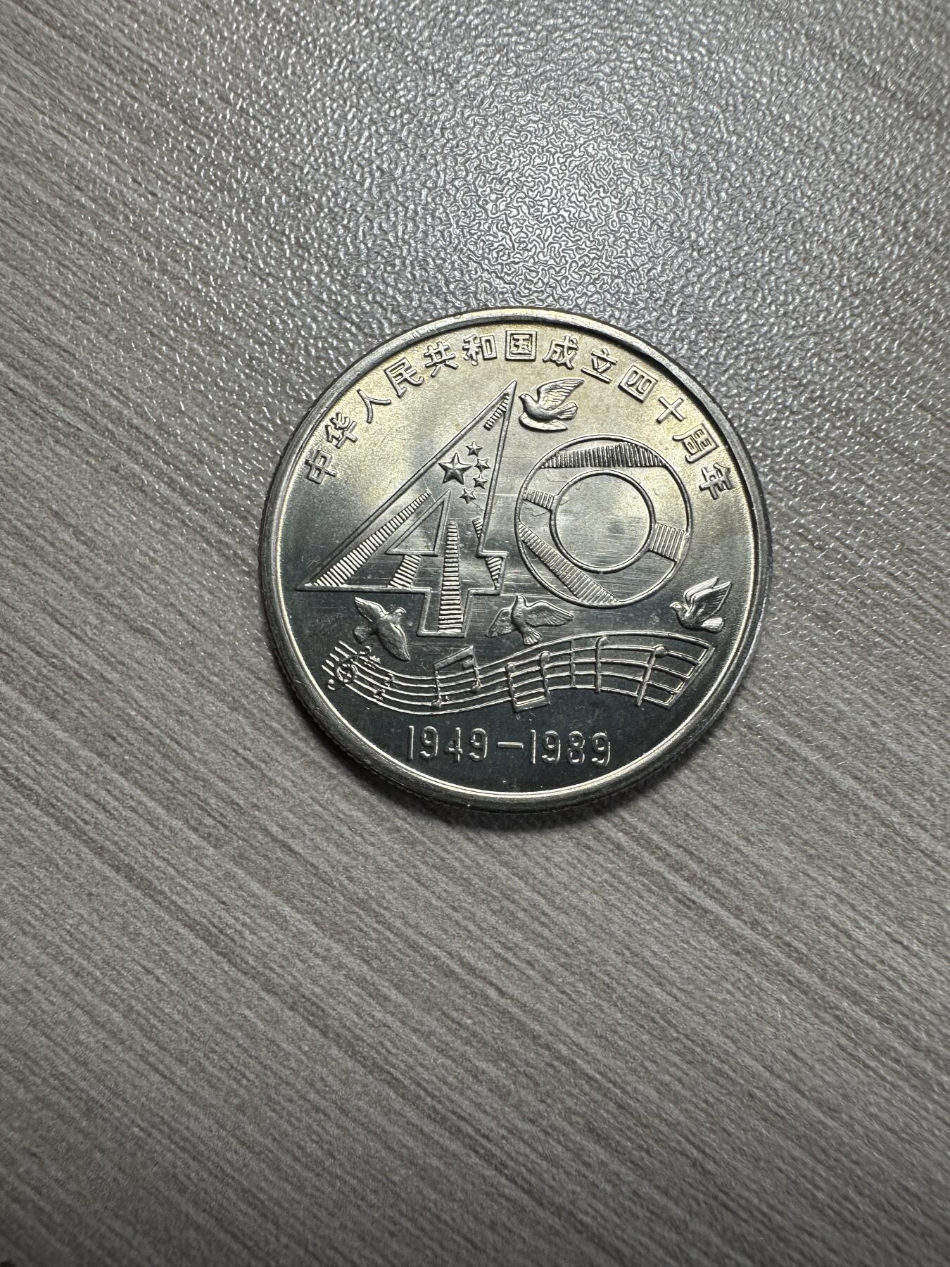 无佣金！章，世界钱币，纸币 建国40周年纪念币，卷拆