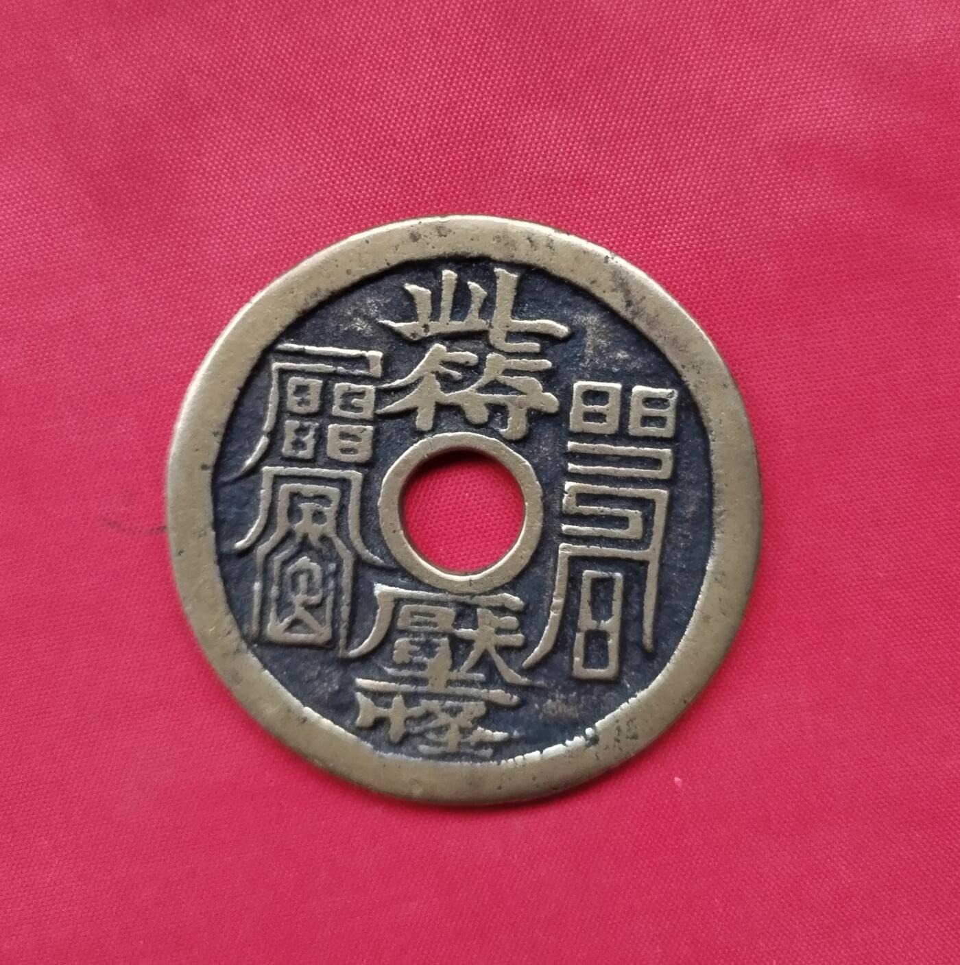 镇邪大花钱