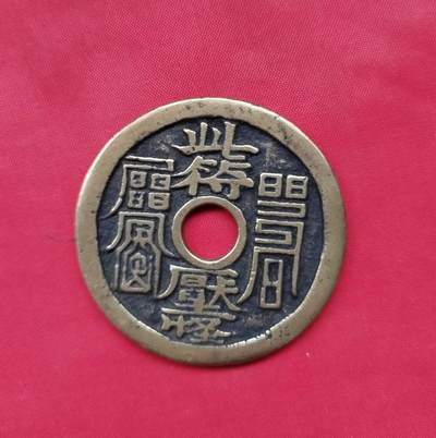 镇邪大花钱 - 镇邪大花钱