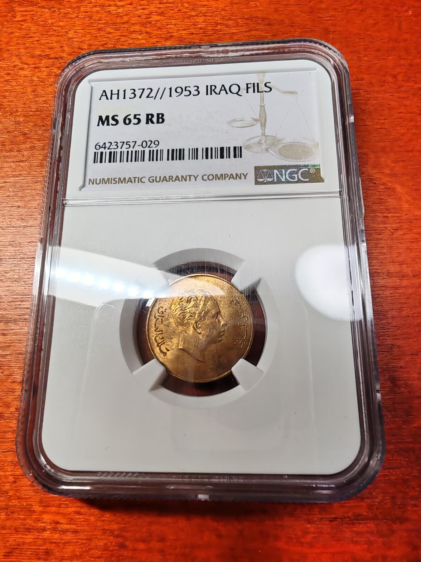 长老汇蛇年精选第二场拍卖 1953 伊拉克费萨尔二世1费尔铜币，NGC MS65RB，冠军