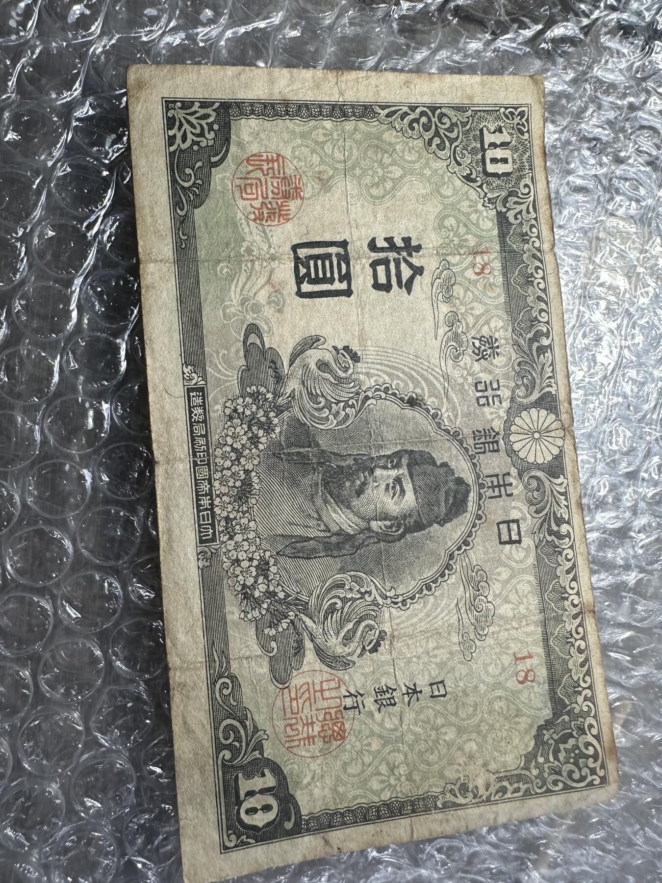 无佣金！章，世界钱币，纸币 罕见日本昭和拾圆老纸币！只短暂流通几个月！最后两图25年书参考价