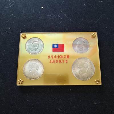 0起1加再包邮-纯粹捡漏拍-399银币套币场 - 中国台湾1965年孙中山诞生百年官方2银2镍盒装套币