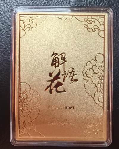 清仓！燎原刷子九拼清仓！阿毛寻梦九拼清仓！ 燎原解语花观音纪念卡砖，编号73。