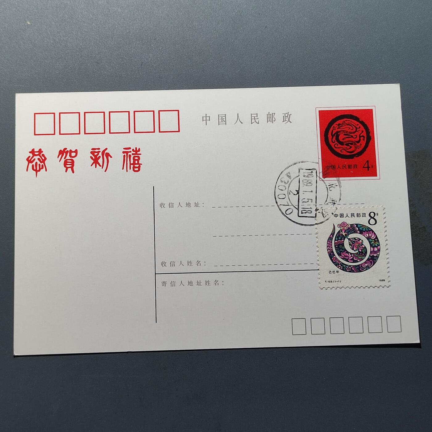 PCAI钱币11-215  中国邮票小专场 生肖龙明信片