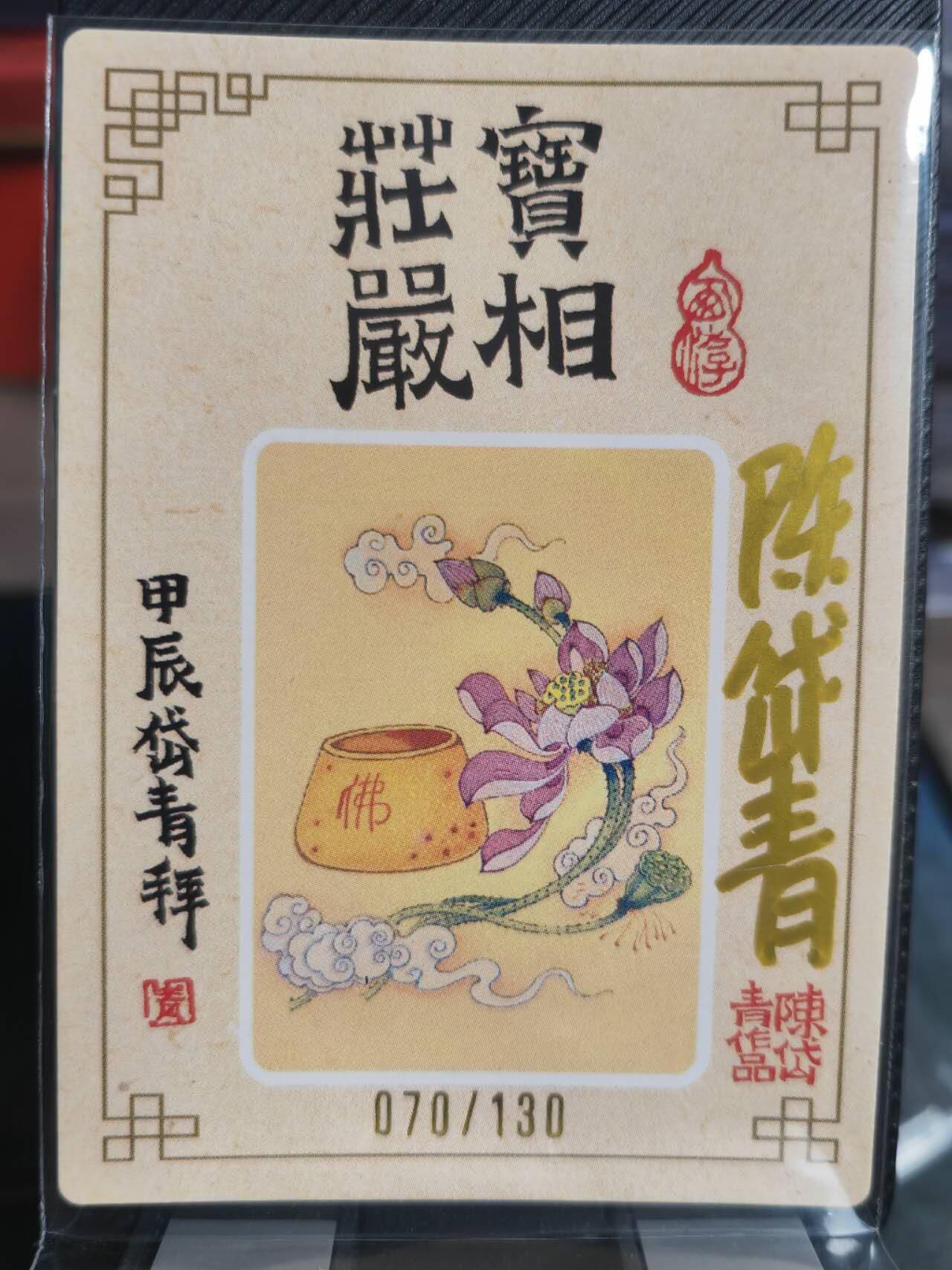 阳大大卡牌超级大甩拍第38期（周六晚上八点截拍，持续收拍品，进群福利早知道） 【亲签卡】山河潮玩 陈岱青 庄严宝相 稀缺好卡