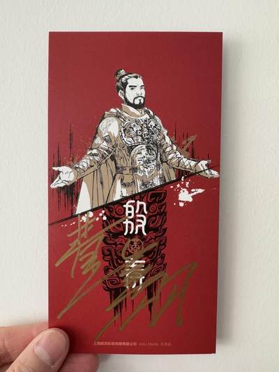 零元拍：费翔老师亲笔签名《封神2》商王殷寿角色收藏卡！ - 零元拍：费翔老师亲笔签名《封神2》商王殷寿角色收藏卡！