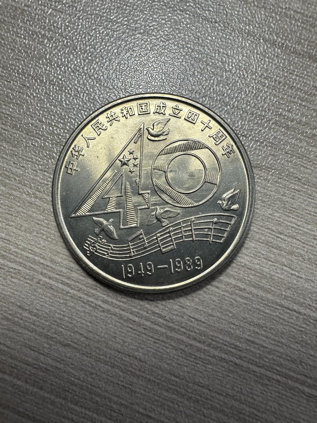 无佣金！章，世界钱币，纸币 建国40周年纪念币，卷拆