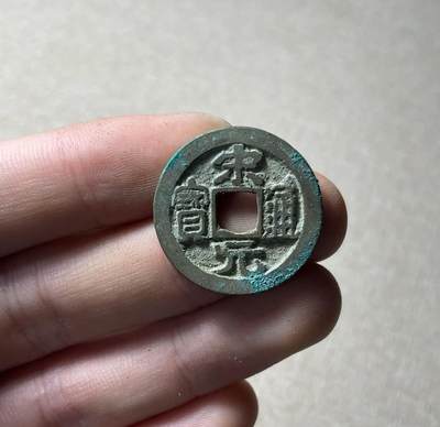 【古泉藏轩阁】古钱币专场 第133期，周日18：50，全场0元起拍，关注领福利！ - 宋代老大  宋元通宝 极美品