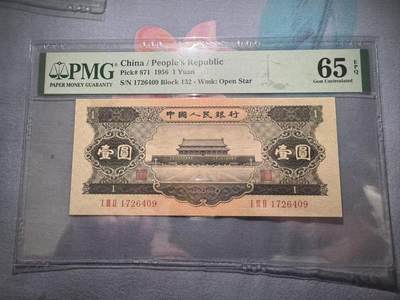 《外钞收藏家》第四百八十一期 - 1956年二版人民币黑壹圆 PMG65 尾09