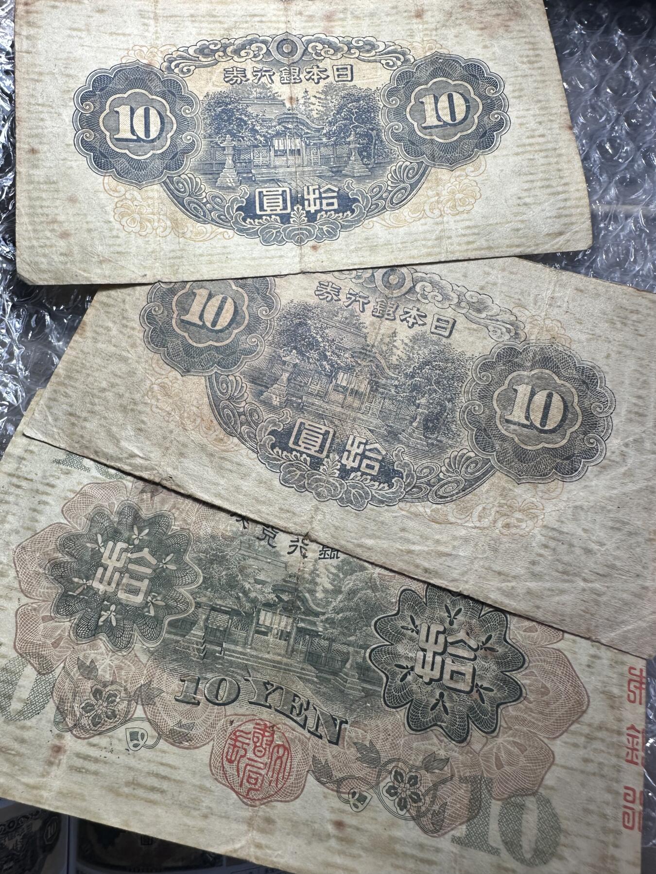 无佣金！章，世界钱币，纸币 日本昭和拾圆老纸币3张，加盖稀少，最后两图为25年书参考价
