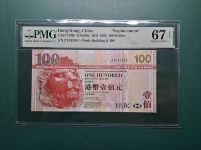 2005年ZZ補版ZZ533991壹佰圓100元香港上海滙豐銀行PMG67EPQ - 2005年ZZ補版ZZ533991壹佰圓100元香港上海滙豐銀行PMG67EPQ
