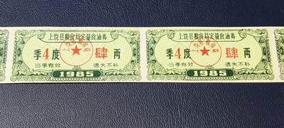 票证拍场    都是整版或者联票 🔥🔥县级🔥🔥上饶县粮食局定量食油券，肆两，5联张，第四季度，十分少见