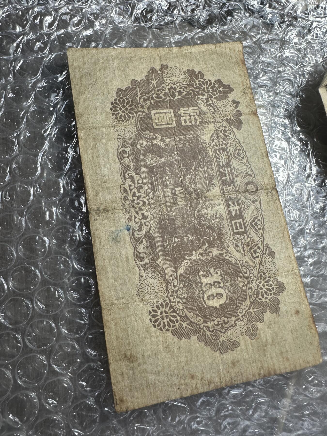 无佣金！章，世界钱币，纸币 罕见日本昭和拾圆老纸币！只短暂流通几个月！最后两图25年书参考价