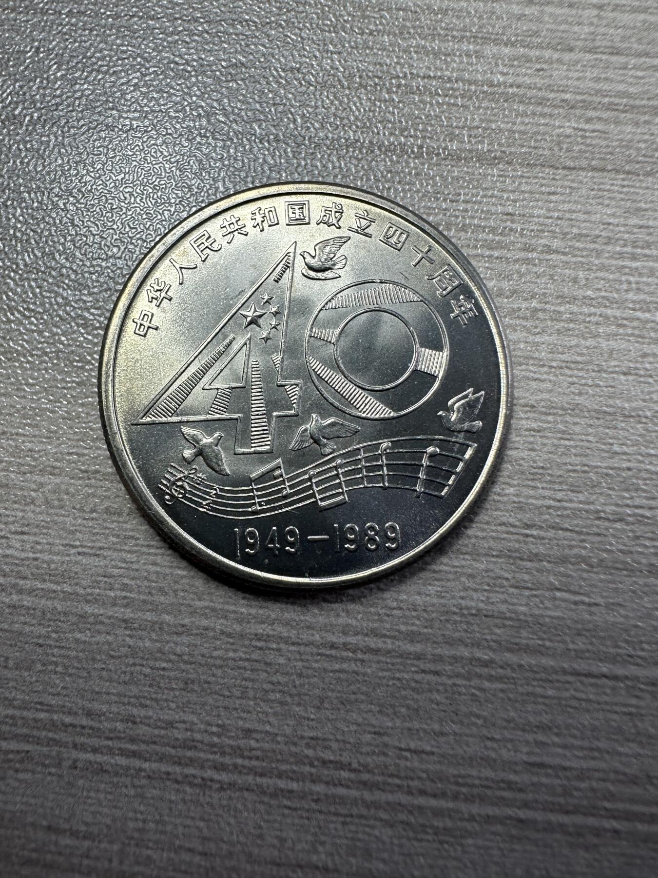 无佣金！章，世界钱币，纸币 建国40周年纪念币，卷拆