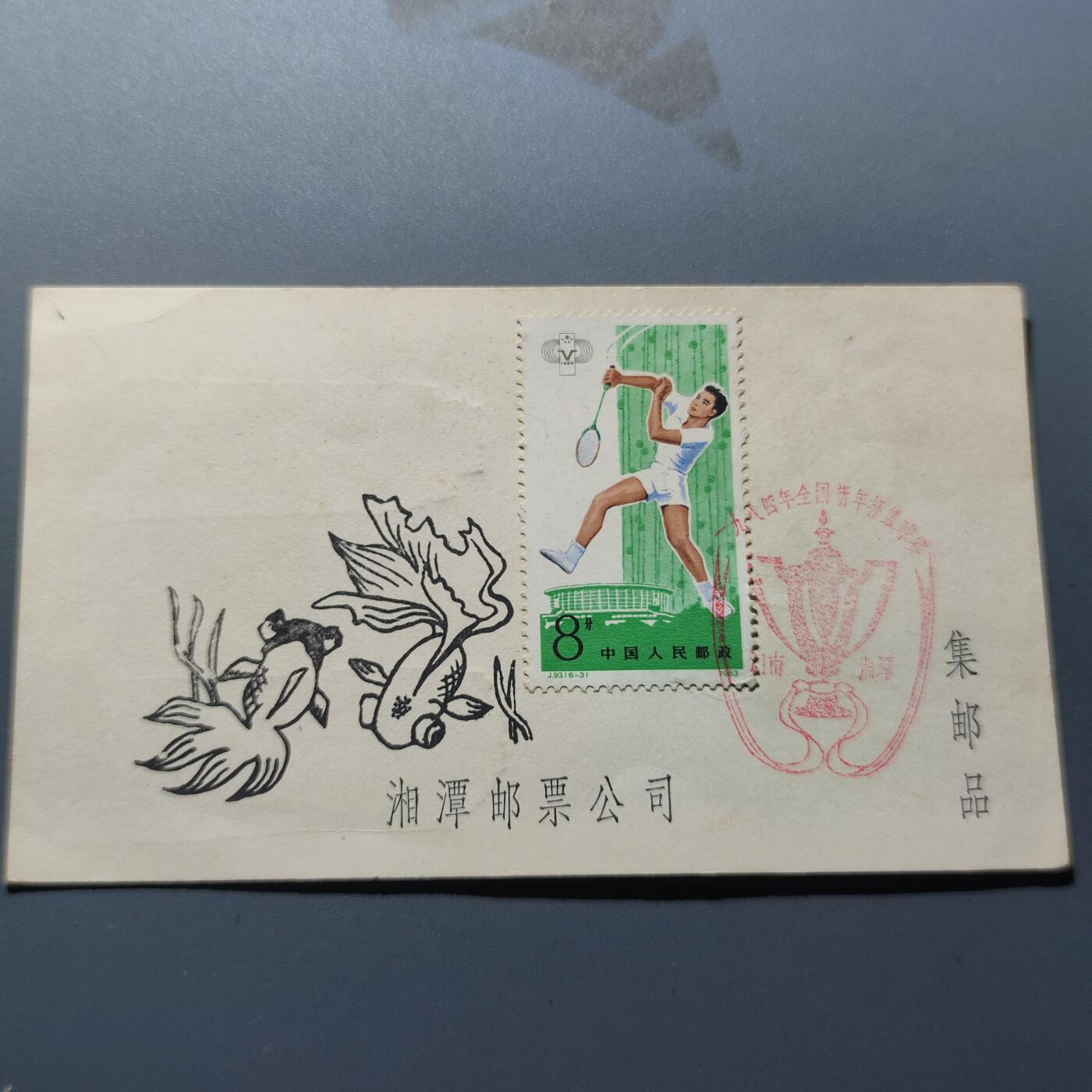 PCAI钱币8-209  中国邮票小专场 邮戳纪念卡   1984全国青年杯