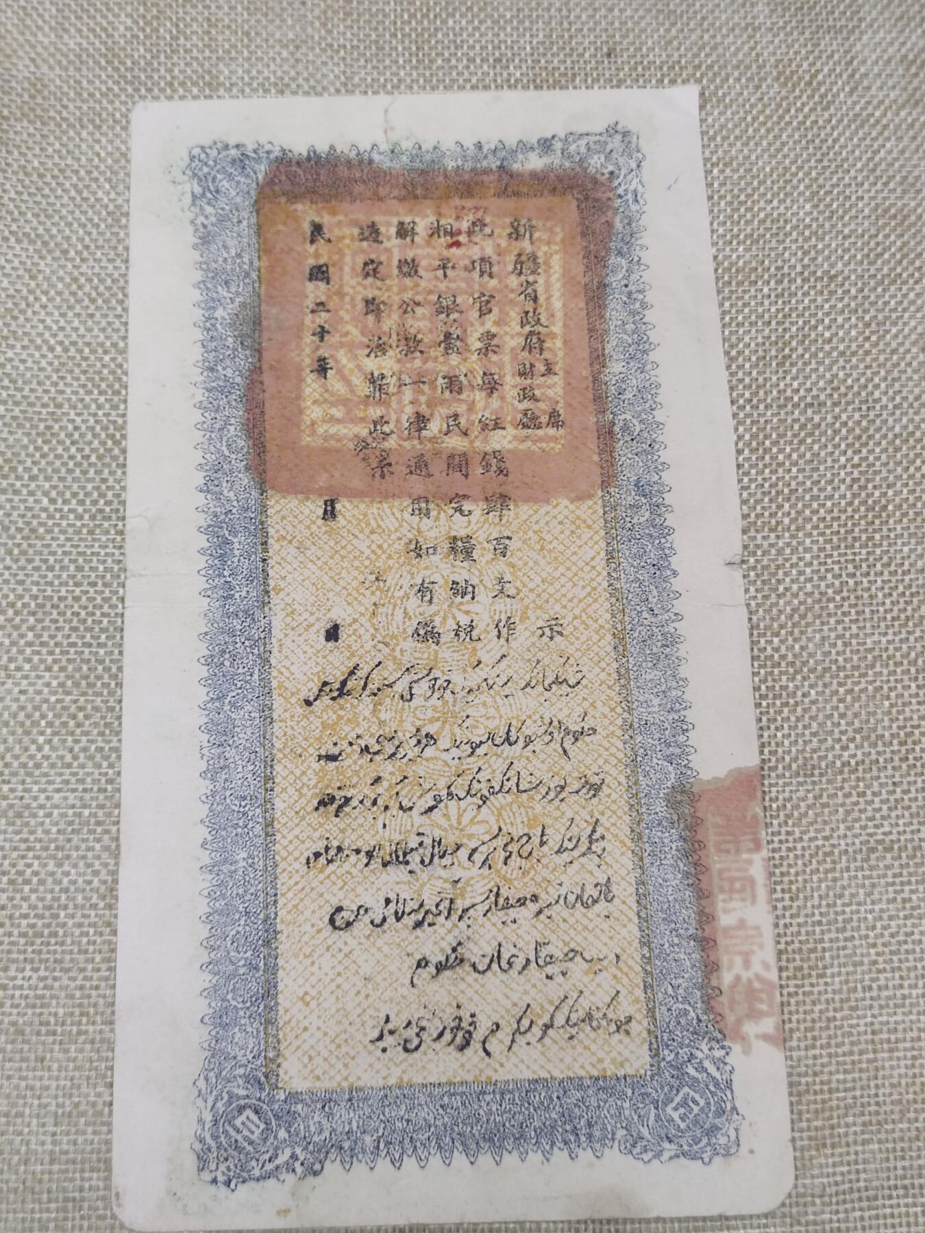 PCAI钱币9-210  纸币小专场 新疆纸币