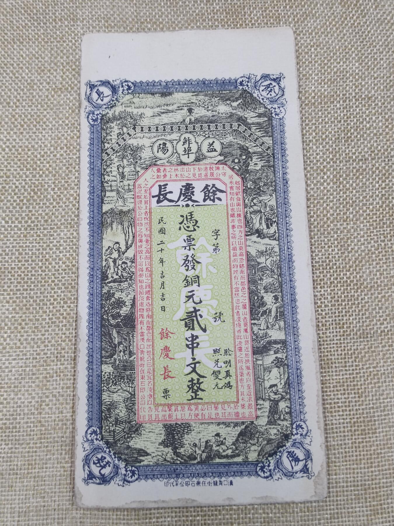 PCAI钱币9-210  纸币小专场 湖南益阳  余庆长