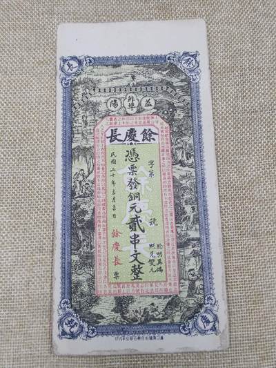 PCAI钱币9-210  纸币小专场 - 湖南益阳  余庆长