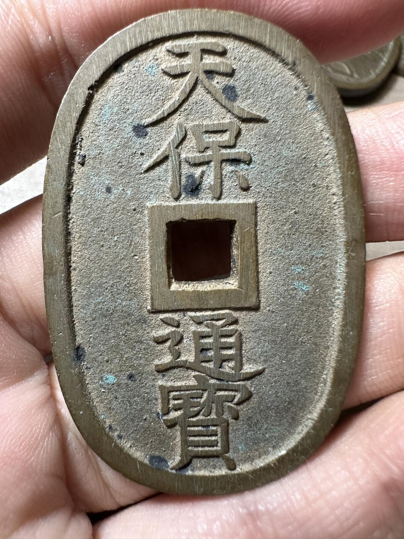 无佣金！章，世界钱币，纸币 极美品！天保通宝