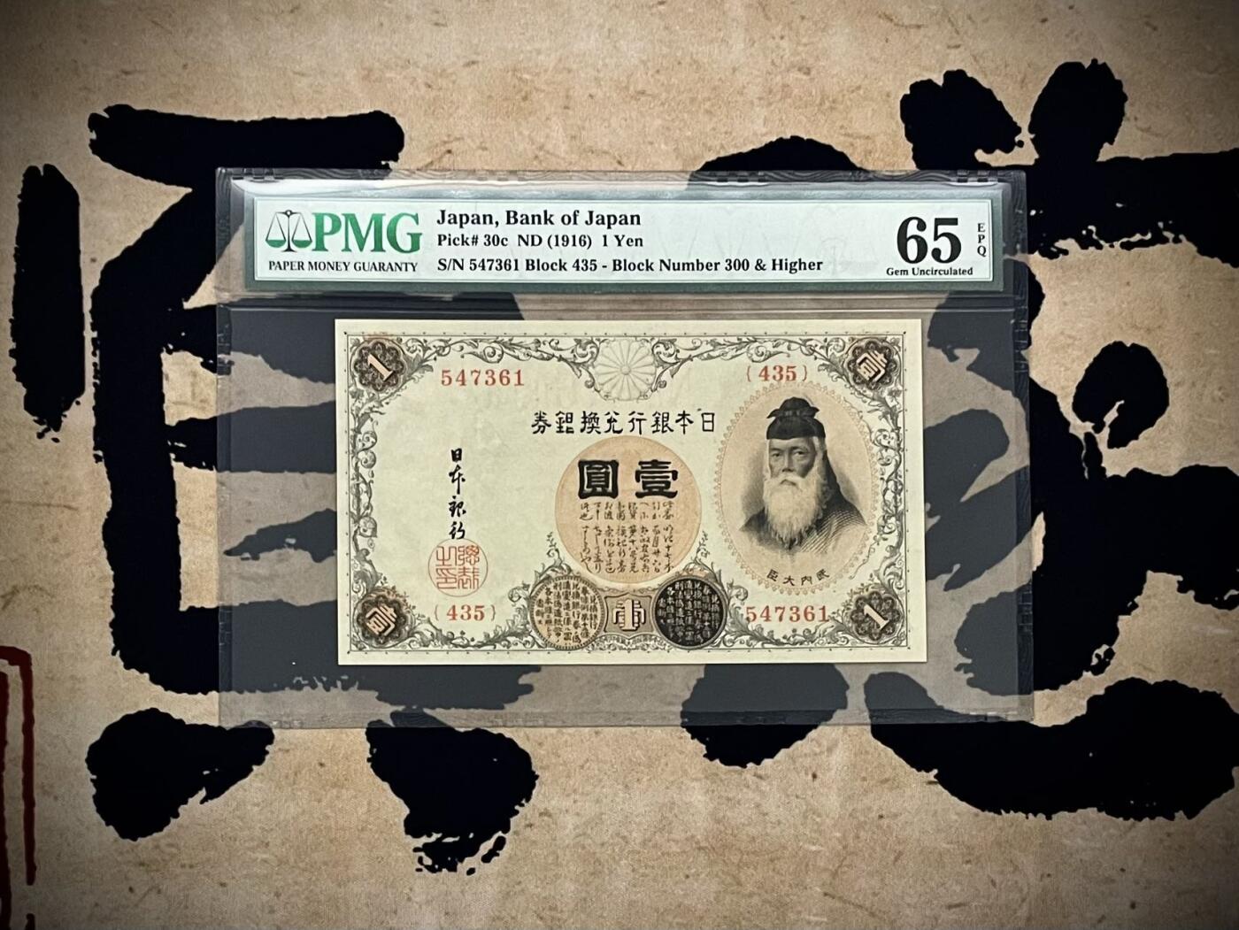 【乾奕收藏】出民国5年1916年日本银行兑换劵壹圆，美国PMG65E，民国纸币经过80年能保存如此品相实属难得，喜欢的老板不要错过，评级币一切以分数为准，售出非假不退