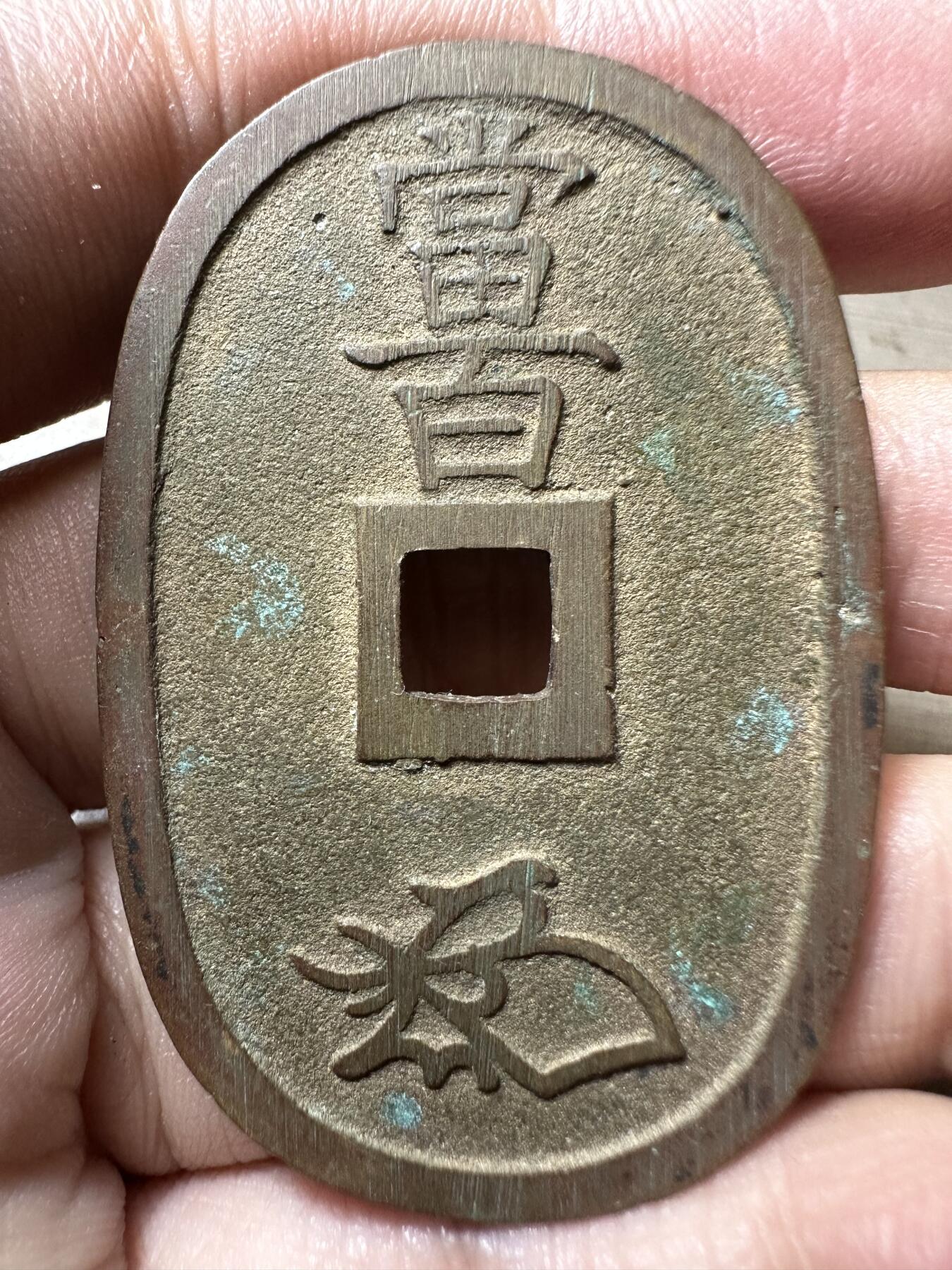 无佣金！章，世界钱币，纸币 极美品！天保通宝