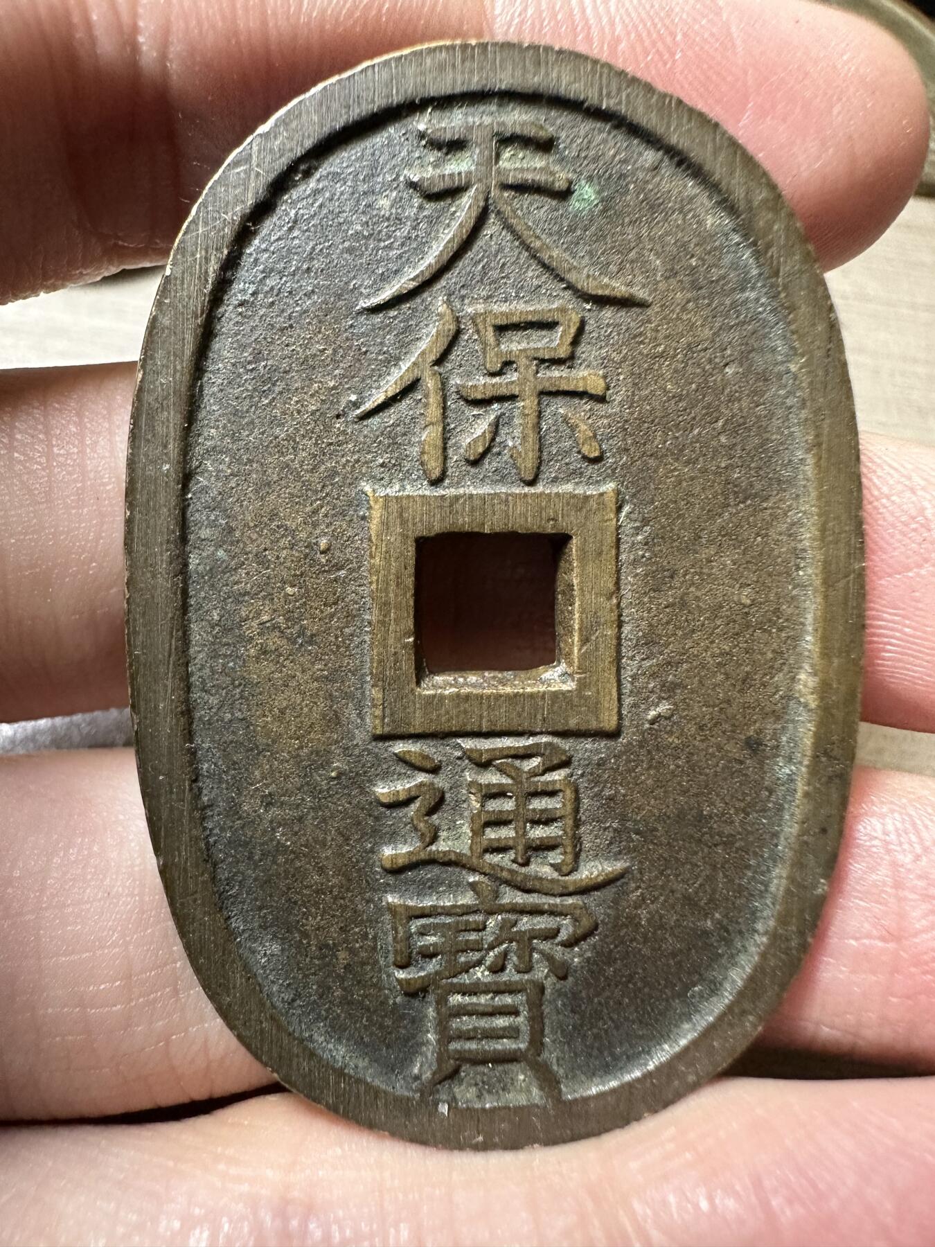 无佣金！章，世界钱币，纸币 极美品！天保通宝