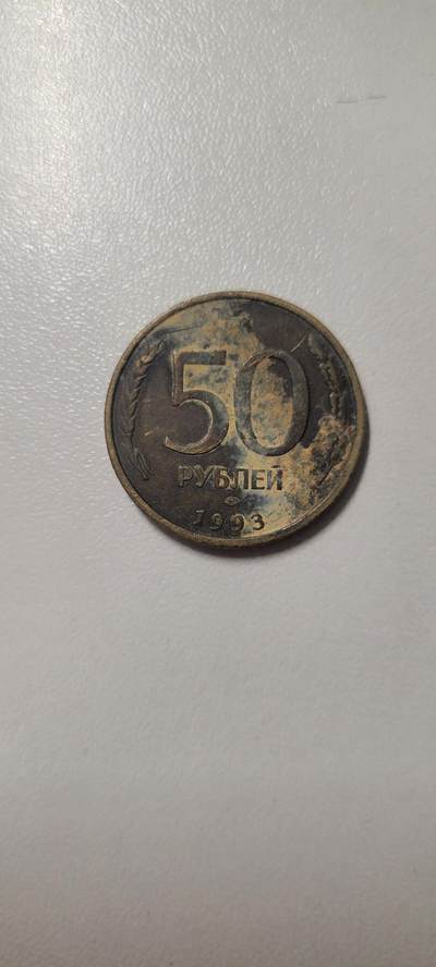 2025第四期 俄罗斯1993年50卢布