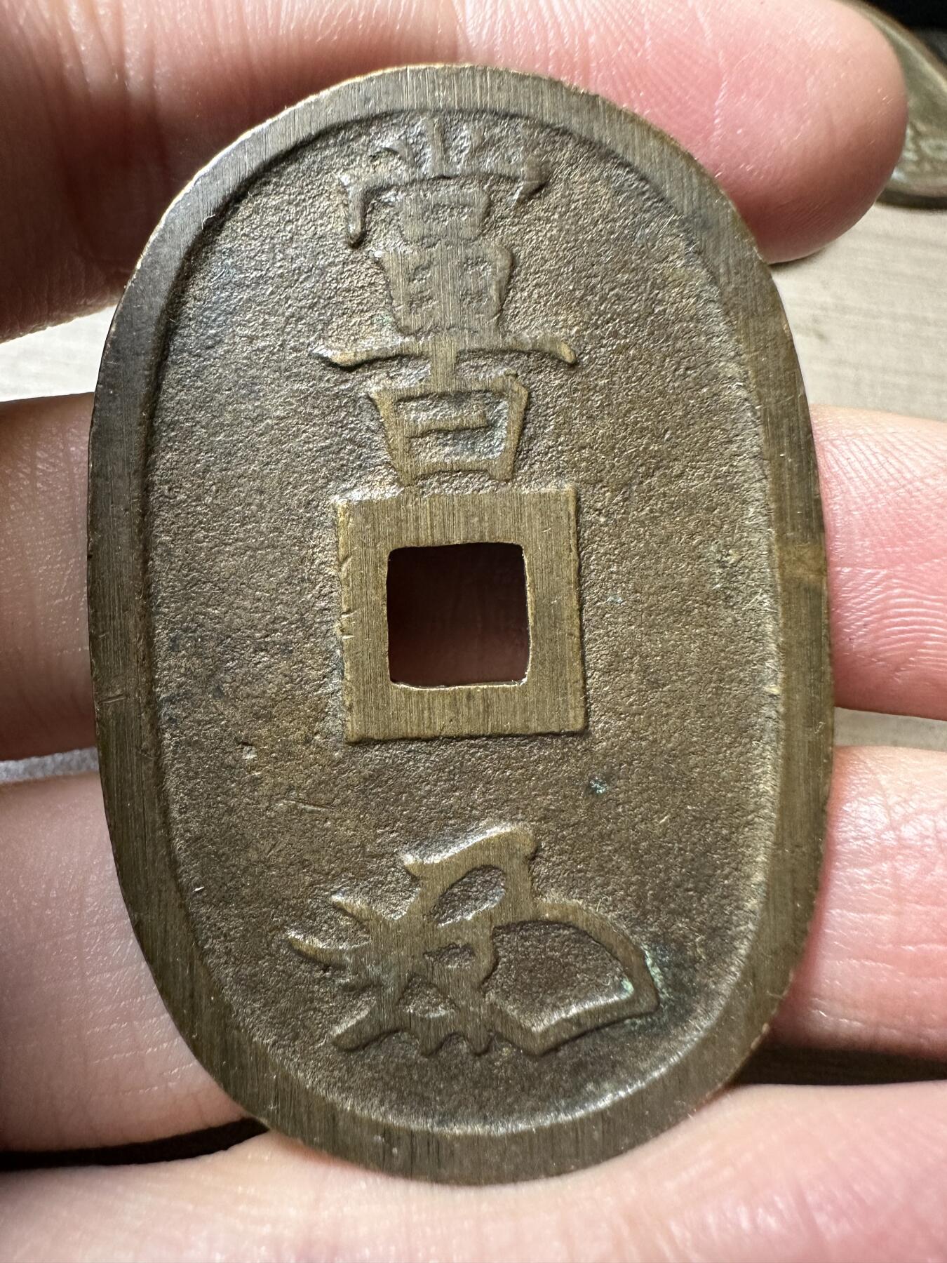 无佣金！章，世界钱币，纸币 极美品！天保通宝