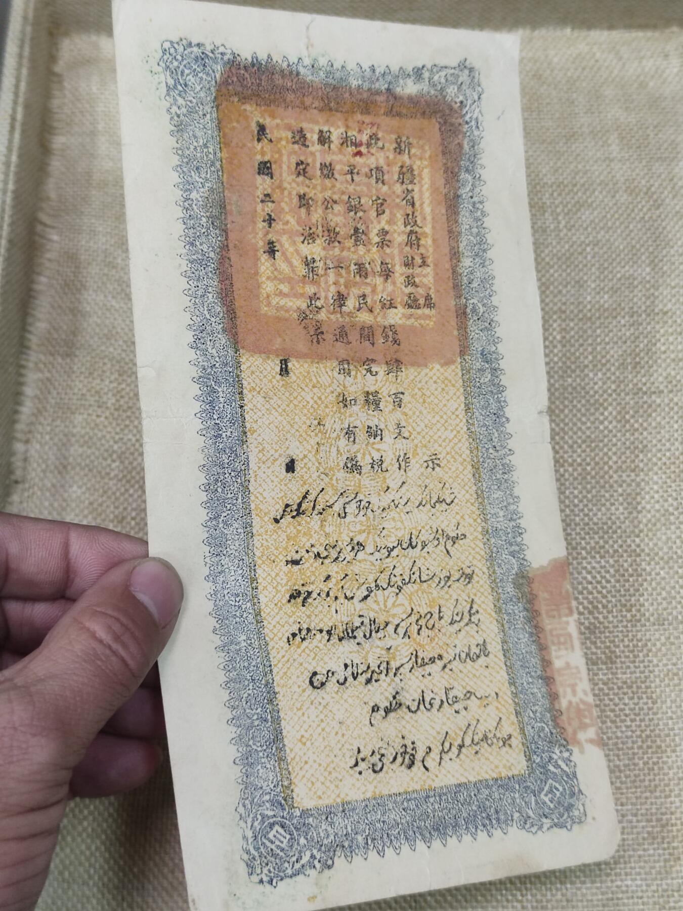 PCAI钱币9-210  纸币小专场 新疆纸币