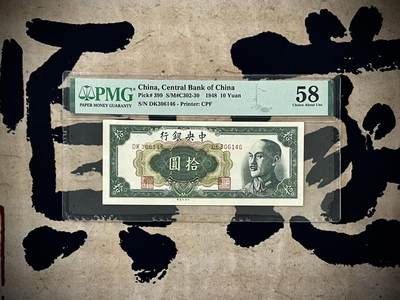 【乾奕收藏】出民国37年1948年中央银行中央厂拾圆，美国PMG58分，民国纸币经过80年能保存如此品相实属难得，喜欢的老板不要错过，评级币一切以分数为准，售出非假不退 - 【乾奕收藏】出民国37年1948年中央银行中央厂拾圆，美国PMG58分，民国纸币经过80年能保存如此品相实属难得，喜欢的老板不要错过，评级币一切以分数为准，售出非假不退