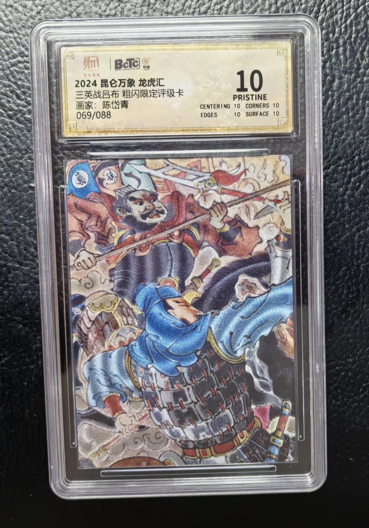 清仓！燎原刷子九拼清仓！阿毛寻梦九拼清仓！ 昆仑万象陈岱青三英战吕布粗闪10分评级卡。