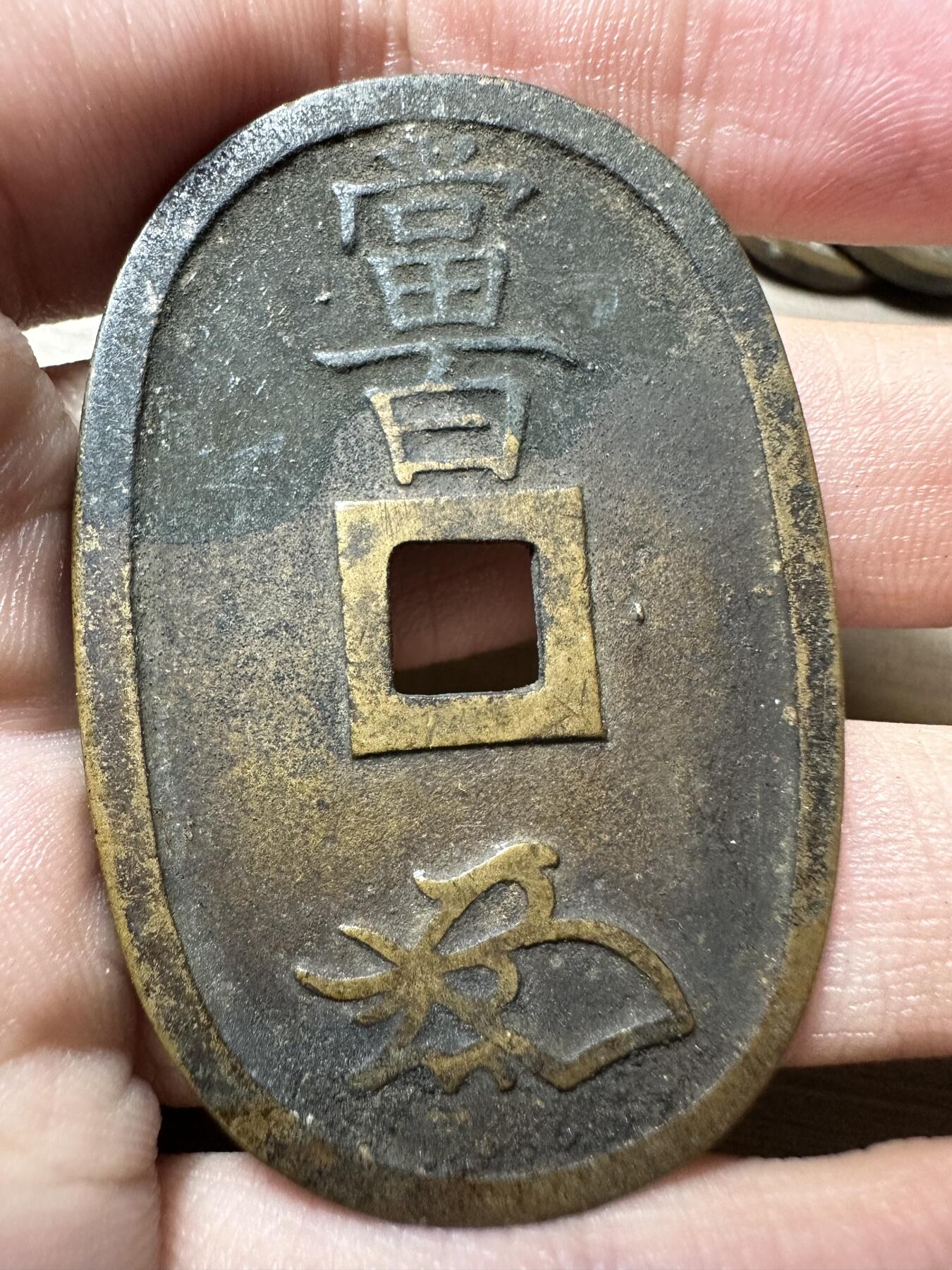 无佣金！章，世界钱币，纸币 极美品！天保通宝