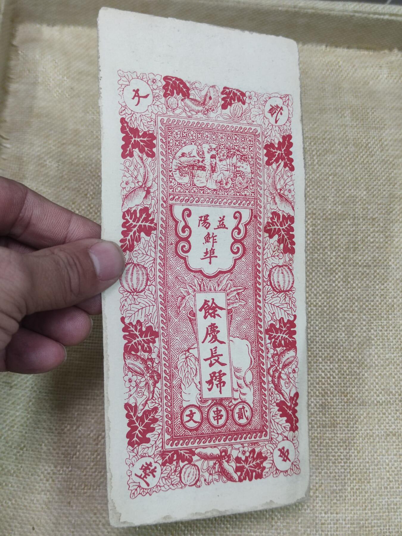 PCAI钱币9-210  纸币小专场 湖南益阳  余庆长