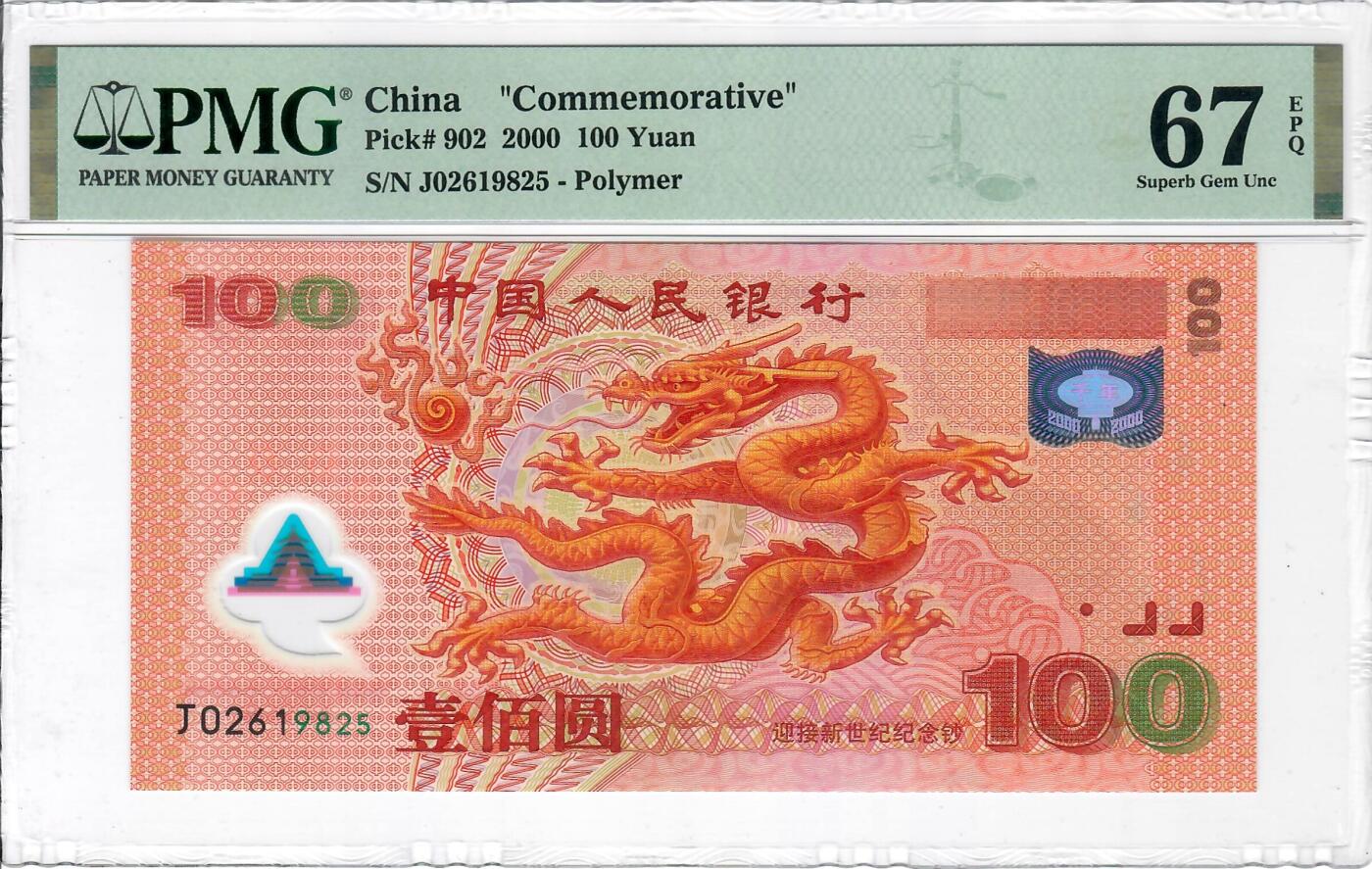 大中华拍卖第769期 龙钞00100 J02619825
