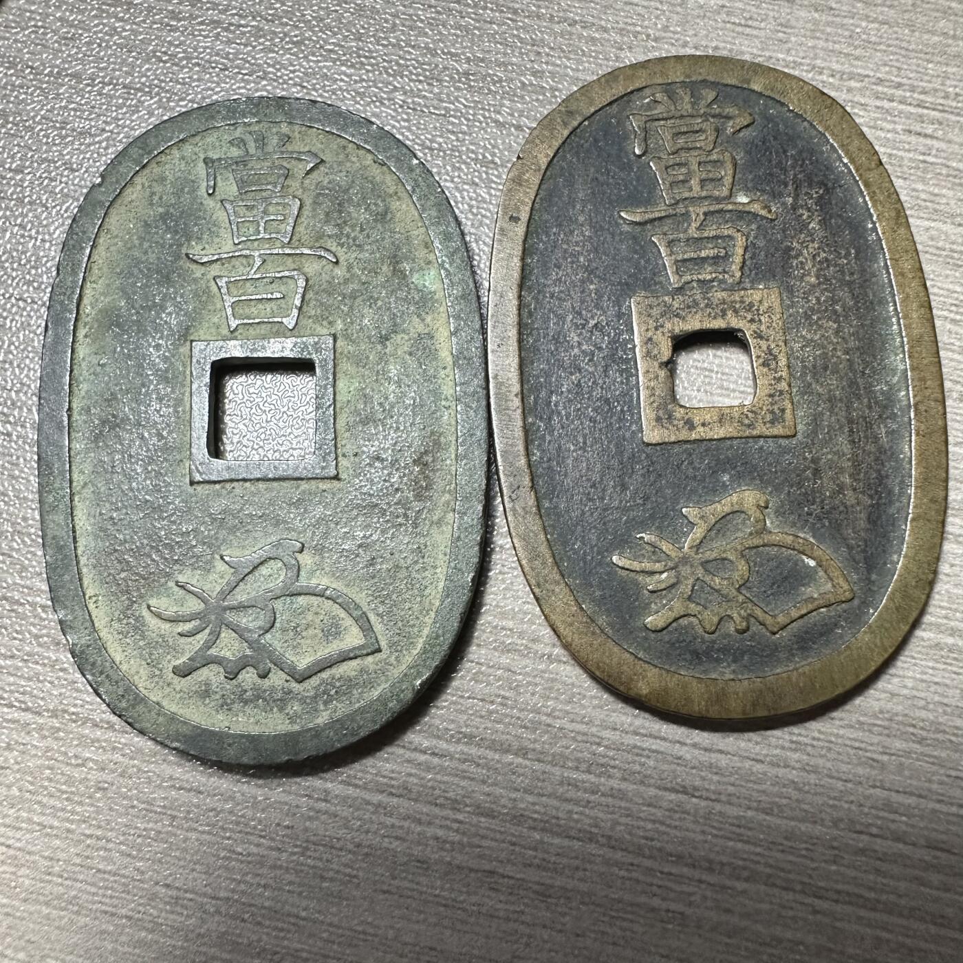 无佣金！章，世界钱币，纸币 极美品！天保通宝一对
