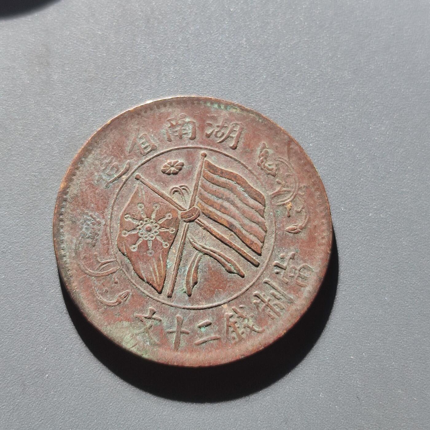 PCAI钱币8-208  中国钱币小专场 双𣄃嘉禾二十文