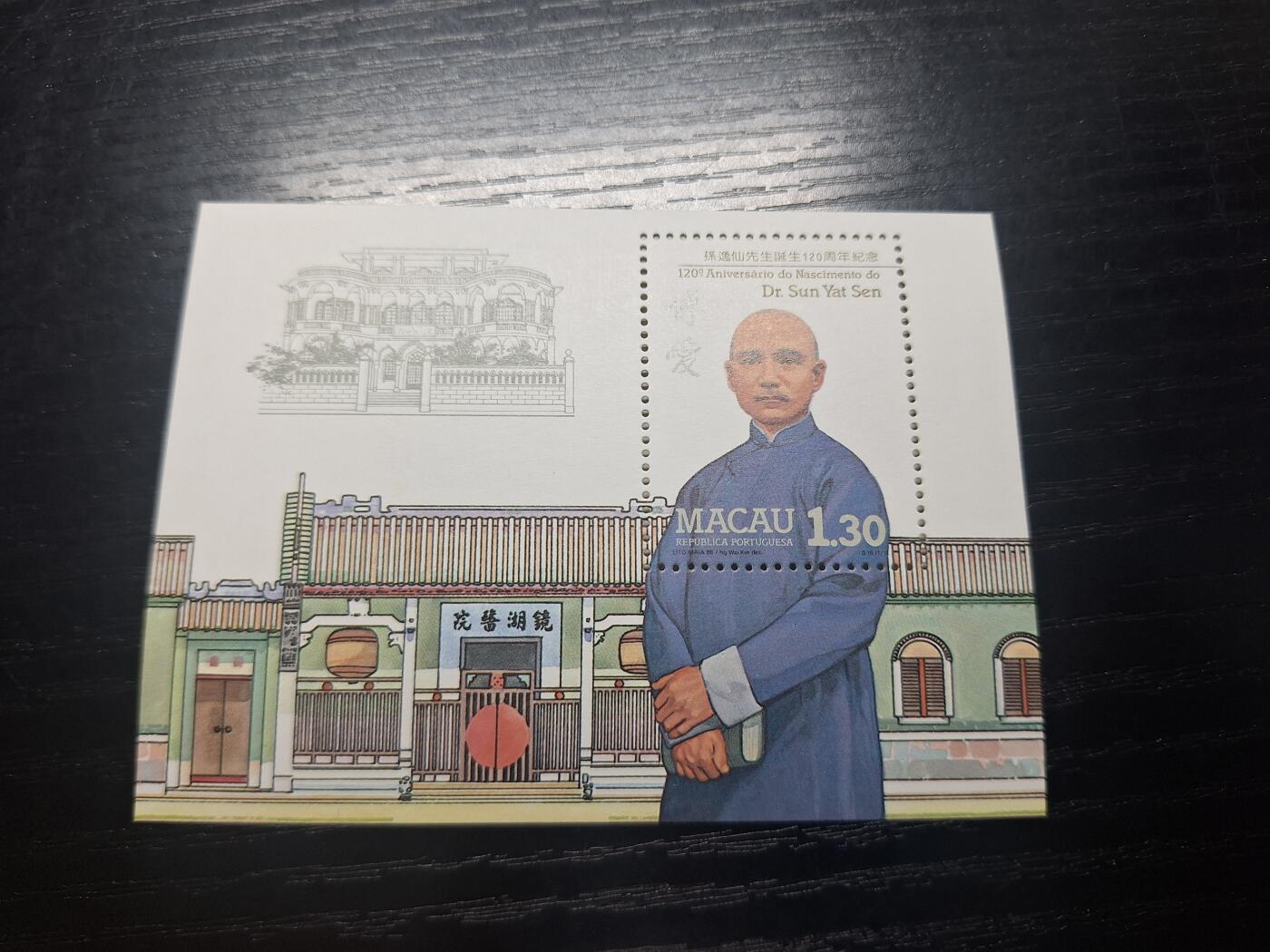 博彦收藏2月10日 8点澳门邮票专场 澳门孙中山型张 全新