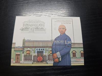 博彦收藏2月10日 8点澳门邮票专场 - 澳门孙中山型张 全新