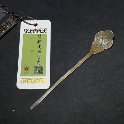 颜紫熹品牌严选推荐民间收藏品第9期 - 闻德评级鉴定清代晚期文房铜香匙