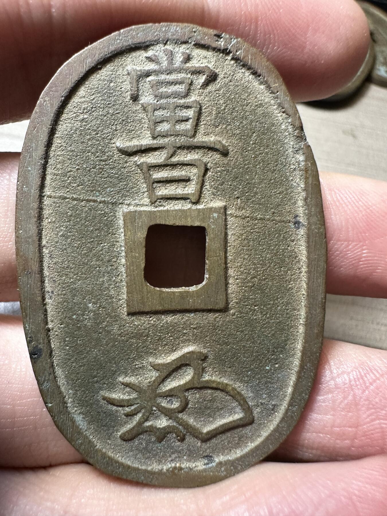 无佣金！章，世界钱币，纸币 极美品！天保通宝