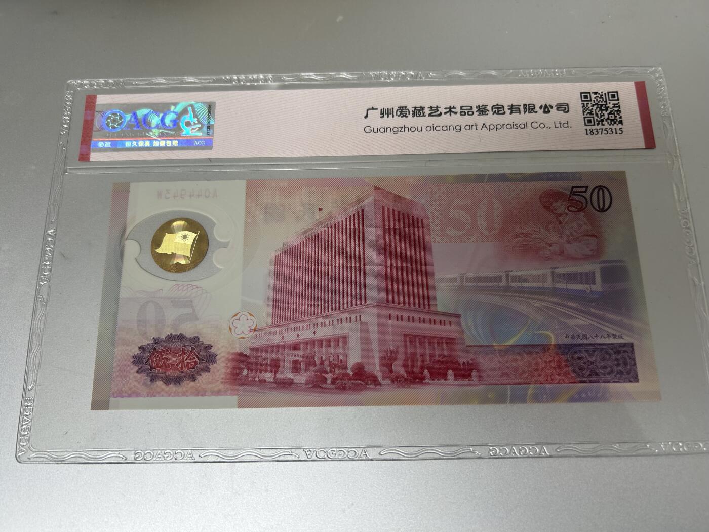 收藏联盟Quantum Auction 第407期拍卖 @征集拍品 长期供货可享分佣福利 1999年中国台湾50台币 新台币发行五十周年 ACG67E