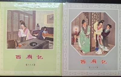 清仓！燎原刷子九拼清仓！阿毛寻梦九拼清仓！ 九轩王叔晖西厢记刷金边画册2本，全新未拆。