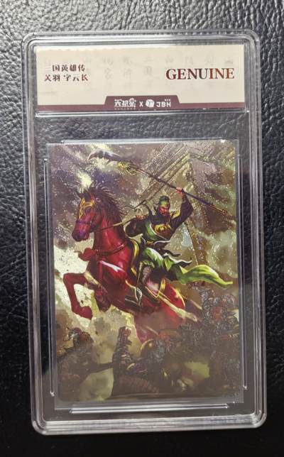 清仓！燎原刷子九拼清仓！阿毛寻梦九拼清仓！ 三国英雄传关羽粗闪卡。