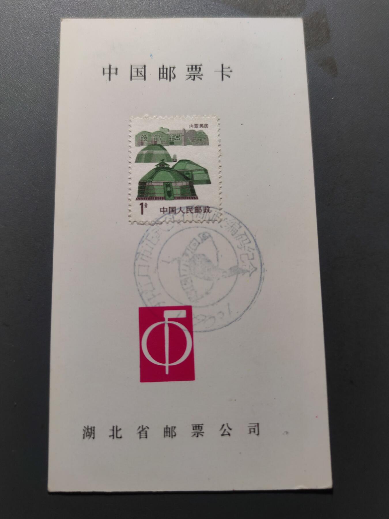 PCAI钱币8-209  中国邮票小专场 邮戳纪念卡   民居