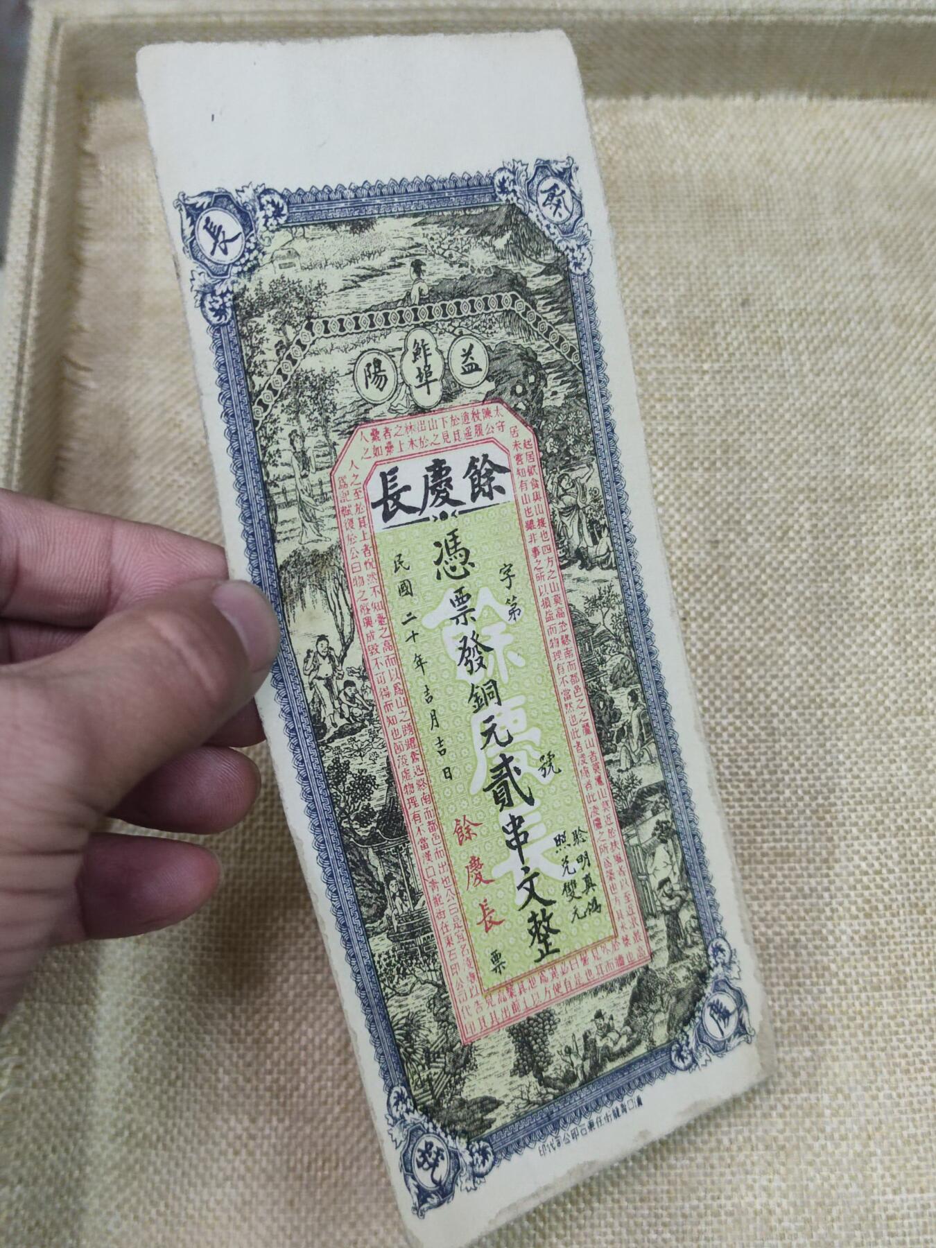 PCAI钱币9-210  纸币小专场 湖南益阳  余庆长